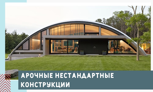 Арочные нестандартные конструкции от компании СтальСтрой-Элс